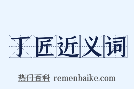 丁匠近义词是什么意思的图片